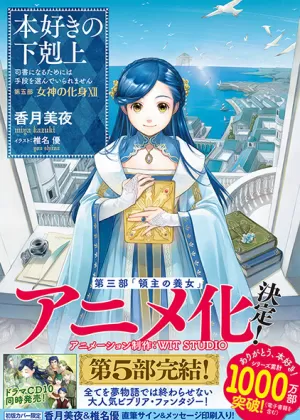 Постер Власть книжного червя: Приёмная дочь лорда