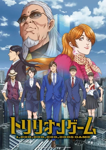 Постер Игра на триллион Постер Игра на триллион